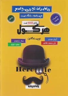 کتاب تست هرکول ریاضیات تجربی جامع
