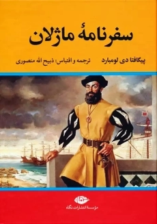 کتاب سفرنامه ماژلان