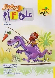 کتاب پیشتاز علوم چهارم خیلی سبز