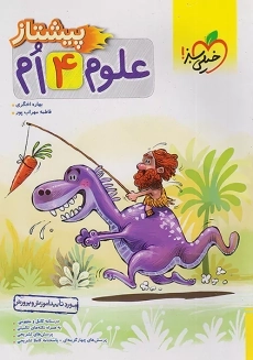 کتاب پیشتاز علوم چهارم خیلی سبز