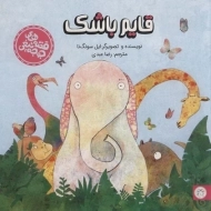 کتاب قایم باشک