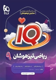 کتاب آی کیو IQ ریاضی نهم گاج