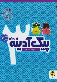 کتاب پیک آدینه سوم دبستان پویش