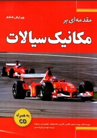 کتاب مقدمه ای بر مکانیک سیالات فاکس