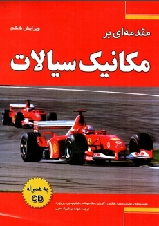 کتاب مقدمه ای بر مکانیک سیالات فاکس