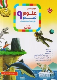 کتاب رشادت علوم نهم مبتکران