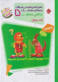 کتاب مرشد پاسخنامه تشریحی ریاضی پنجم دبستان مبتکران