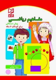 مفاهیم ریاضی پیش دبستانی آبرنگ