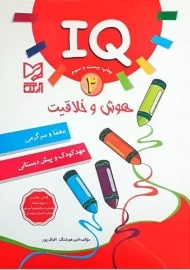 کتاب IQ هوش و خلاقیت 2 آبرنگ