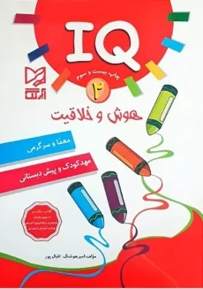 کتاب IQ هوش و خلاقیت 2 آبرنگ