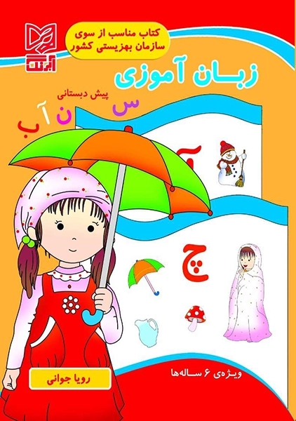 زبان آموزی پیش دبستانی آبرنگ