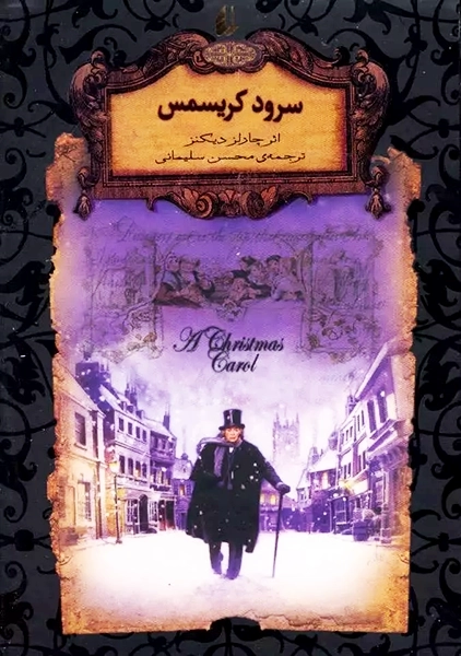 کتاب سرود کریسمس (رمان های جاویدان جهان)