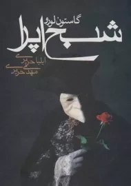 کتاب شبح اپرا