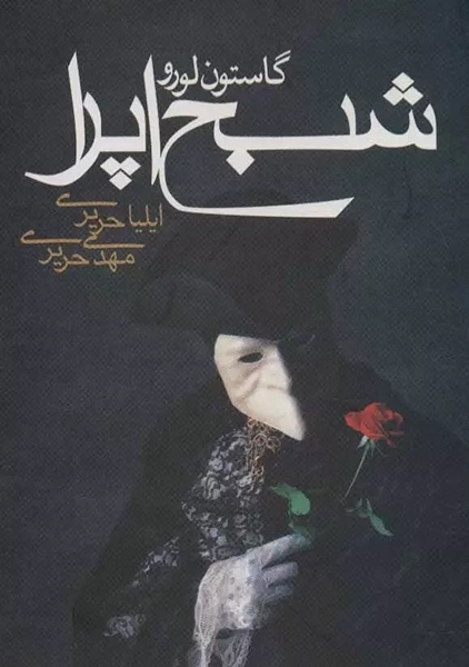 کتاب شبح اپرا