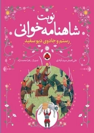 کتاب نوبت شاهنامه خوانی