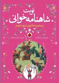 کتاب نوبت شاهنامه خوانی