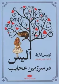 کتاب آلیس در سرزمین عجایب