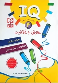 کتاب IQ هوش و خلاقیت 4 آبرنگ