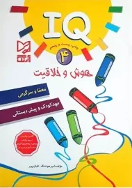 کتاب IQ هوش و خلاقیت 4 آبرنگ