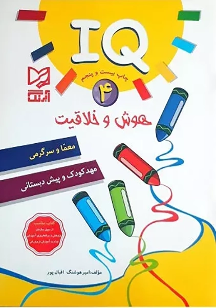 کتاب IQ هوش و خلاقیت 4 آبرنگ
