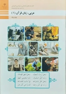 کتاب‌درسی عربی زبان قرآن (1) دهم