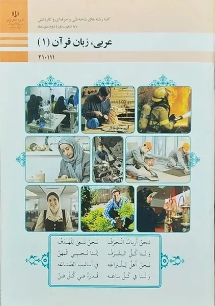 کتاب‌درسی عربی زبان قرآن (1) دهم