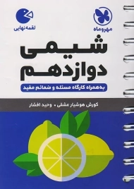 کتاب لقمه شیمی دوازدهم مهروماه