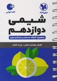 کتاب لقمه شیمی دوازدهم مهروماه