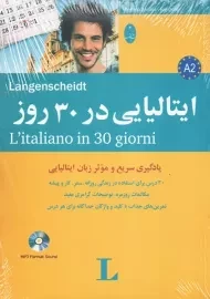کتاب ایتالیایی در 30 روز | شباهنگ