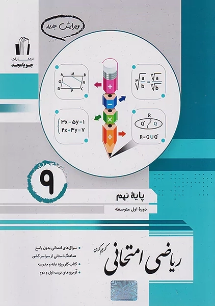 کتاب ریاضی امتحانی نهم جویا مجد
