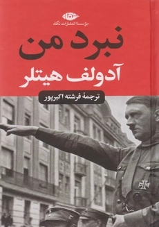 کتاب نبرد من