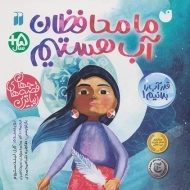 کتاب ما محافظان آب هستیم