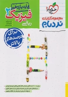 کتاب نردبام فیزیک 2 یازدهم ریاضی خیلی سبز