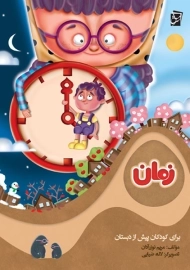 کتاب زمان (برای کودکان پیش از دبستان)