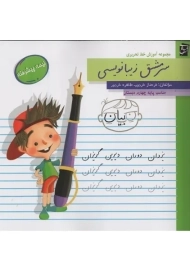 کتاب سرمشق زیبانویسی پایه چهارم دبستان