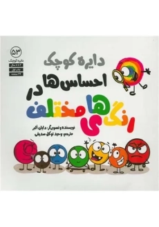 دایره کوچک احساس ها در رنگ های مختلف