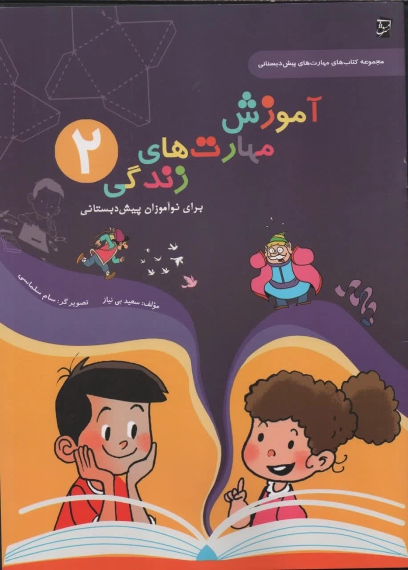 کتاب آموزش مهارت های زندگی 2 سرمشق