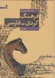 کتاب فرهنگ کردی-فارسی | سروش