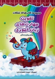 کتاب تقویت مهارت های زبان آموزی سرمشق