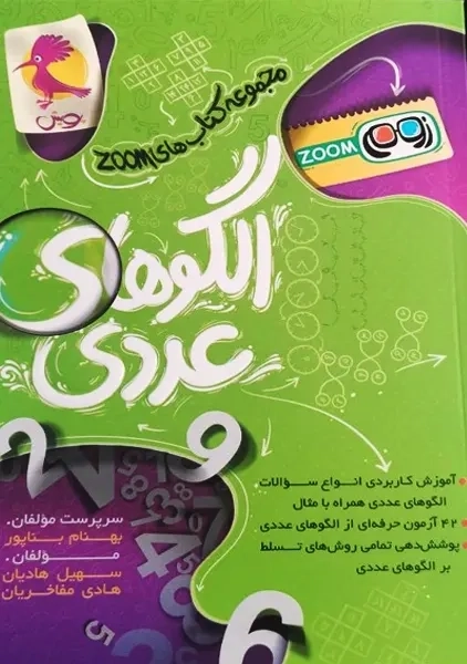کتاب الگوهای عددی زوم پویش