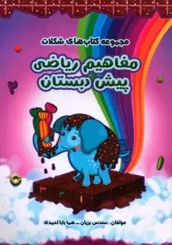 کتاب مفاهیم ریاضی پیش دبستان سرمشق