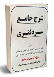 کتاب شرح جامع سردفتری