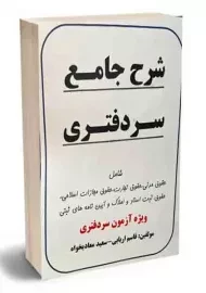 کتاب شرح جامع سردفتری