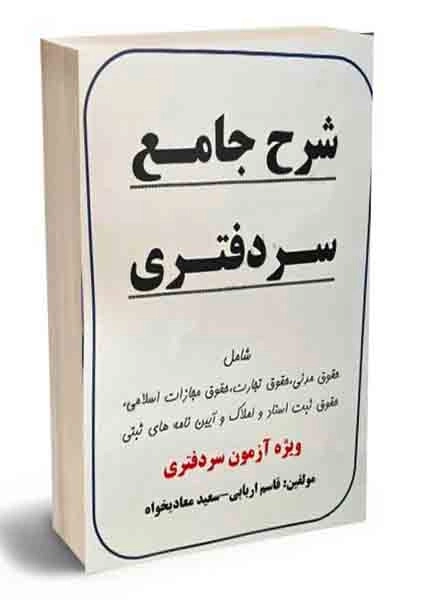 کتاب شرح جامع سردفتری