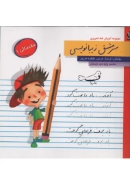 کتاب سرمشق زیبانویسی پایه دوم دبستان