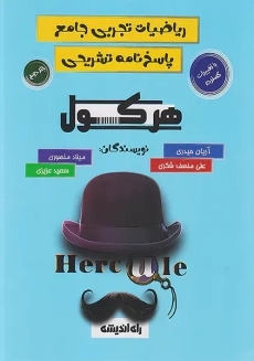 کتاب هرکول ریاضیات تجربی جامع (جلد دوم)