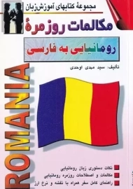 کتاب مکالمات روزمره رومانیایی به فارسی