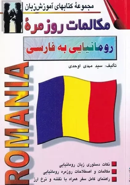 کتاب مکالمات روزمره رومانیایی به فارسی