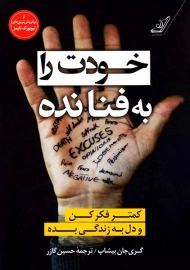 کتاب خودت را به فنا نده: کمتر فکر کن و دل به زندگی بده