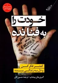 کتاب خودت را به فنا نده: کمتر فکر کن و دل به زندگی بده